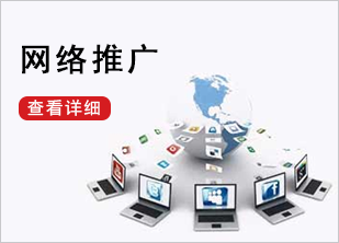 网络推广