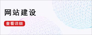 网站建设