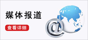 媒体报道