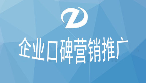 企业口碑营销推广