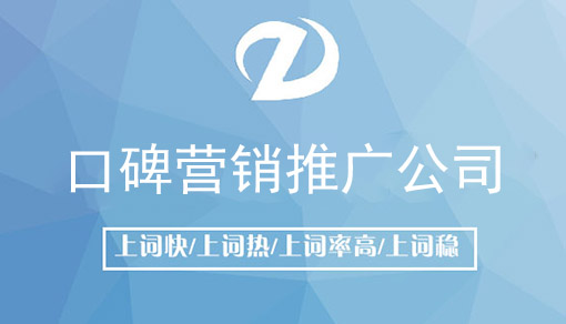口碑营销推广公司