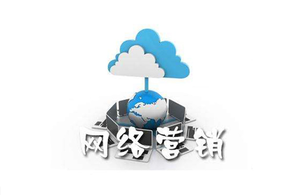 网络营销推广