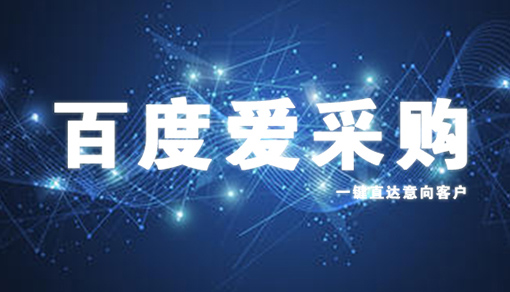 百度爱采购