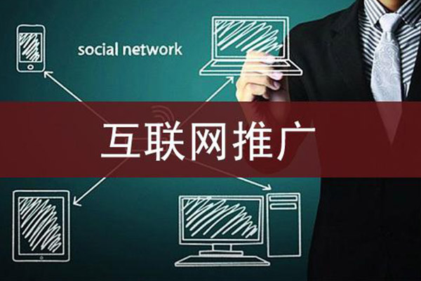 网络营销