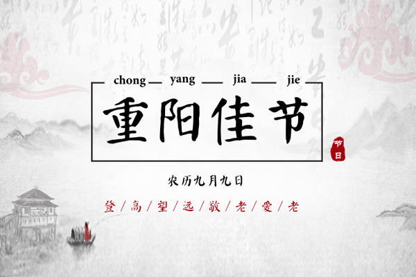 重阳节