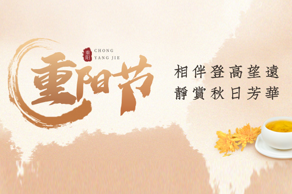 重阳节