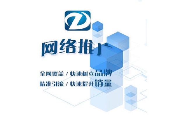 网络推广