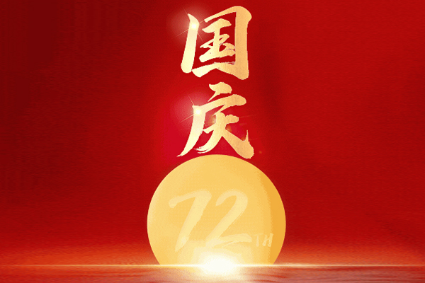 国庆节